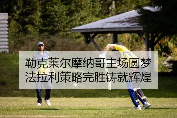 勒克莱尔摩纳哥主场圆梦 法拉利策略完胜铸就辉煌